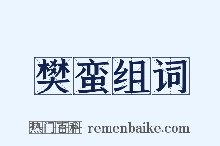 樊蛮组词是什么意思的图片